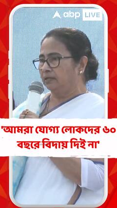 'আমরা যোগ্য লোকদের ৬০ বছরে বিদায় দিই না', তাৎপর্যপূর্ণ মন্তব্য মমতার