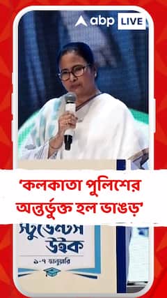 'আজ থেকে কলকাতা পুলিশের অন্তর্ভুক্ত হল  ভাঙড়', সেই অন্তর্ভুক্তিকরণেরও সূচনা করলেন মুখ্যমন্ত্রী
