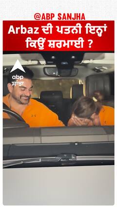 Arbaz ਦੀ ਪਤਨੀ ਇਨ੍ਹਾਂ ਕਿਉਂ ਸ਼ਰਮਾਈ ? | Arbaaz khan | Shura Khan | Abpsanjha