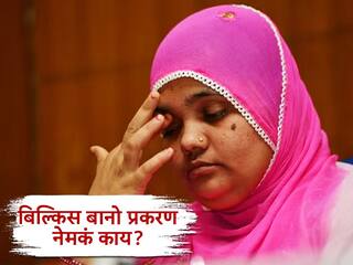 5 महिन्यांच्या गरदोरपणात  गँगरेप, डोळ्यासमोर तीन वर्षांच्या मुलीसह 7 जणांची हत्या, 22 वर्ष लढणाऱ्या बिल्किस बानोची हादरवणारी कहाणी!