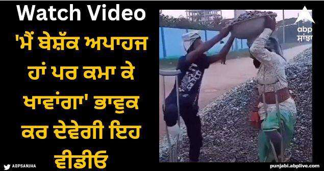 handicapped labour man working video viral Viral Video: 'ਮੈਂ ਬੇਸ਼ੱਕ ਅਪਾਹਜ ਹਾਂ ਪਰ ਕਮਾ ਕੇ ਖਾਵਾਂਗਾ' ਭਾਵੁਕ ਕਰ ਦੇਵੇਗੀ ਇਹ ਵੀਡੀਓ