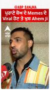 ਪੁਰਾਣੇ ਸ਼ੋਅ ਦੇ Memes ਦੇ Viral ਹੋਣ ਤੇ ਖੁਸ਼ Ahem Ji