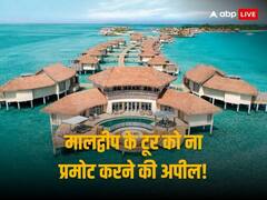 इंडियन चैंबर ऑफ कॉमर्स ने टूरिज्म एसोसिएशनों को दी नसीहत, ना करे मालद्वीप को प्रमोट, एयरलाइंस सस्पेंड करें ऑपरेशन