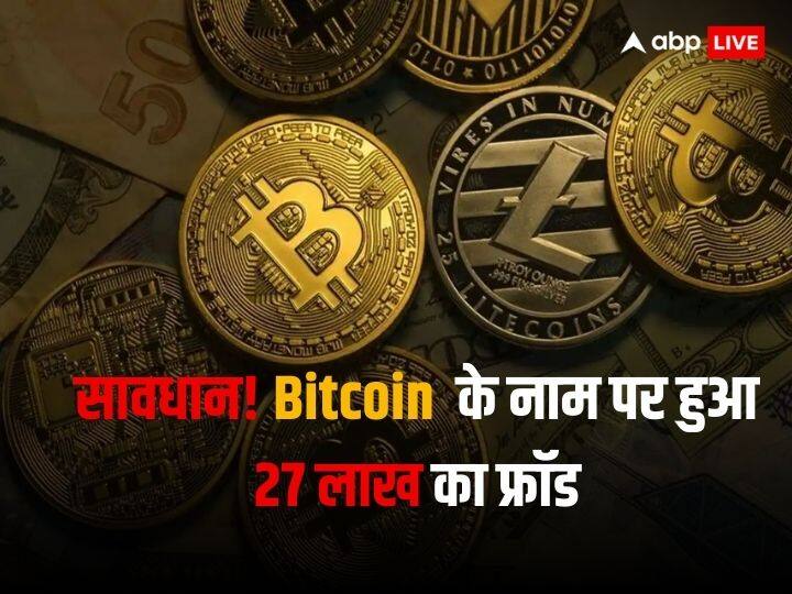 Made Bitcoin investment after seeing advertisement on social media platform facebook, and then woman got cyber fraud of Rs 27 lakh Facebook पर Bitcoin का विज्ञापन देखकर कर दिया इन्वेस्टमेंट, और फिर हो गया 27 लाख रुपये का साइबर फ्रॉड