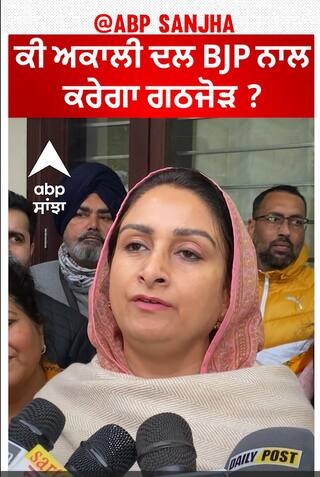 Punjab Politics | ਕੀ ਅਕਾਲੀ ਦਲ BJP ਨਾਲ ਕਰੇਗਾ ਗਠਜੋੜ ?