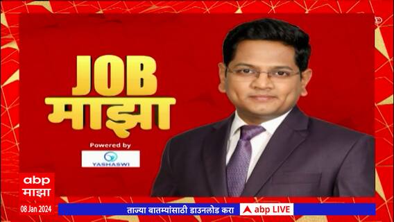 JOB Majha : नाॅर्दर्न कोल्डफिल्डमध्ये नोकरीची संधी | 14 - जानेवारी - 2024