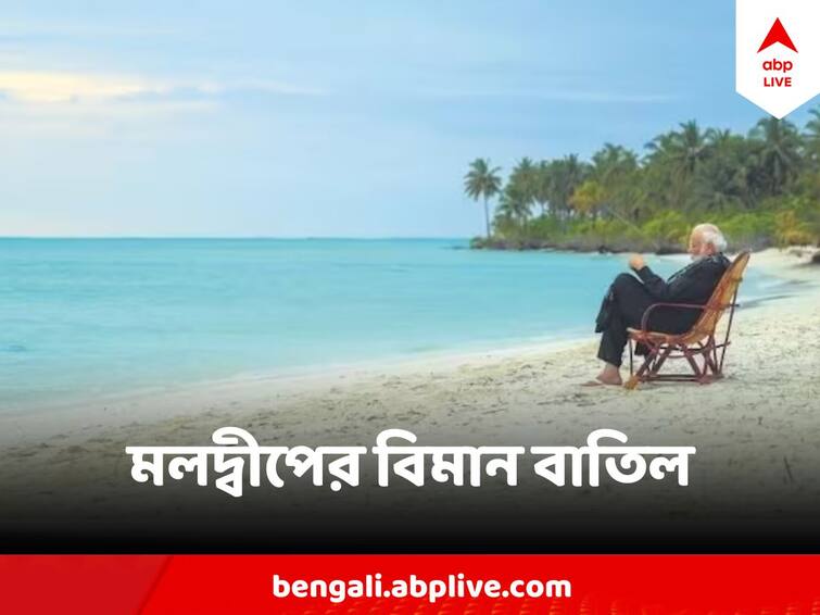 EaseMyTrip suspends all Maldives flight bookings amid Row over Maldives MP post on PM Modi's visit to Lakshadweep Boycott Maldives Row : মোদিকে 'অপমান', সোশ্যালে ট্রেন্ডিং#BoycottMaldives, মলদ্বীপ যাওয়ার বিমানের বুকিং বাতিল করল এই সংস্থা