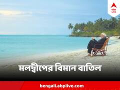 মোদিকে অপমান, সোশ্যালে ট্রেন্ডিং#BoycottMaldives, মলদ্বীপ যাওয়ার বিমানের বুকিং বাতিল করল এই সংস্থা