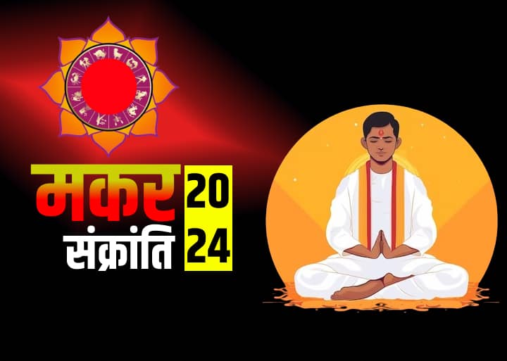 Makar Sankranti 2024 What to do and what not to do on by best astrologer Makar Sankranti 2024: मकर संक्रांति पर क्या करें और क्या नहीं करें, ज्योतिषाचार्य से जानें