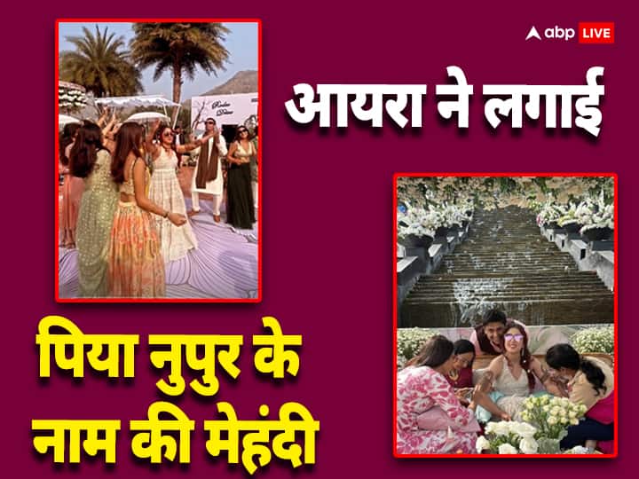आयरा खान ने लगाई पिया नुपुर शिखरे के नाम की मेहंदी, सामने आई सेरेमनी की पहली तस्वीर आयरा खान ने लगाई पिया नुपुर शिखरे के नाम की मेहंदी, सामने आई सेरेमनी की पहली तस्वीर