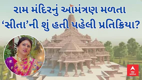 Ayodhya Ram Mandir | 'સીતા'ને મળ્યું રામ મંદિર પ્રાણ પ્રતિષ્ઠા મહોત્સવનું આમંત્રણ, કેવું થયું ફિલ?