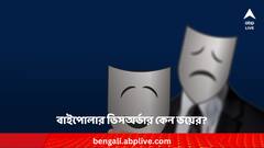 বাইপোলার ডিসঅর্ডারে মৃত্যুর আশঙ্কা ধূমপানের থেকেও বেশি !