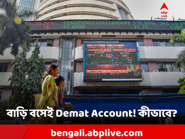 Stock Market Investment: বাড়ি বসেই কি ডিম্যাট অ্যাকাইন্ট খোলা সম্ভব? কীভাবে খুলবেন এই অ্যাকাউন্ট? কী কী প্রয়োজন?