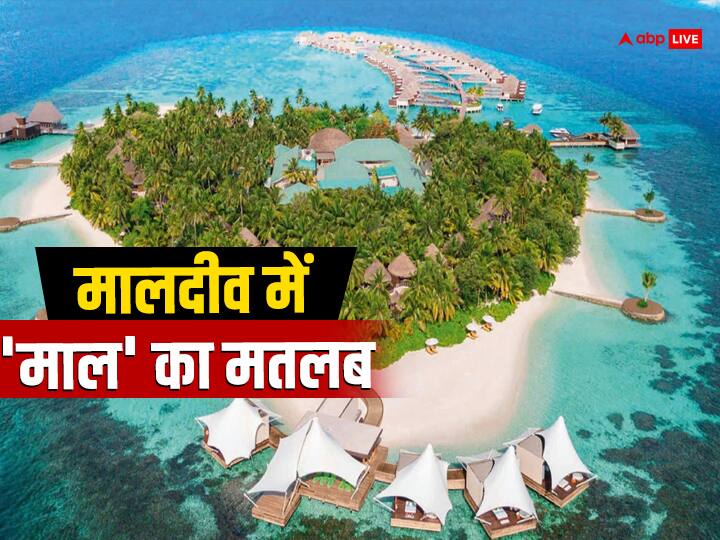 What is the meaning of the name of Maldives know here मालदीव में आखिर ये 'माल' क्या है, क्या होता है इसका मतलब