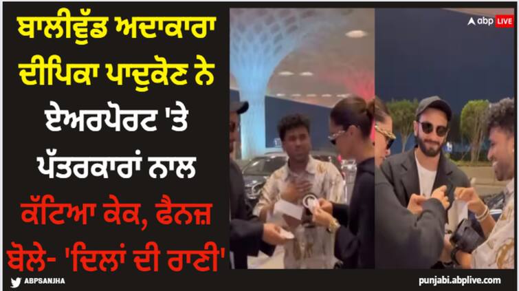 deepika-padukone-cuts-cake-at-airport-with-paparazzi-twinning-with-ranveer-singh-fans-says-queen-of-heart Deepika Padukone: ਬਾਲੀਵੁੱਡ ਅਦਾਕਾਰਾ ਦੀਪਿਕਾ ਪਾਦੁਕੋਣ ਨੇ ਏਅਰਪੋਰਟ 'ਤੇ ਪੱਤਰਕਾਰਾਂ ਨਾਲ ਕੱਟਿਆ ਕੇਕ, ਫੈਨਜ਼ ਬੋਲੇ- 'ਦਿਲਾਂ ਦੀ ਰਾਣੀ'