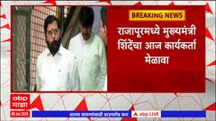 CM Eknath Shinde Ratnagiri Daura : संकल्प अभियानासाठी मुख्यमंत्री एकनाथ शिंदे रत्नागिरी दौऱ्यावर