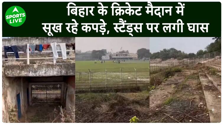 रणजी ट्रॉफी: बिहार के स्टेडियम की हालत खराब, स्टैंड पर घास और मैदान पर पानी