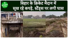 Ranji Trophy : Bihar के स्टेडियम की हालत खस्ता, स्टैंड्स पर घास है तो मैदान पर भरा है पानी |