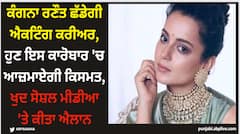 Kangana Ranaut: ਕੰਗਨਾ ਰਣੌਤ ਛੱਡੇਗੀ ਐਕਟਿੰਗ ਕਰੀਅਰ, ਹੁਣ ਇਸ ਕਾਰੋਬਾਰ 'ਚ ਆਜ਼ਮਾਏਗੀ ਕਿਸਮਤ, ਖੁਦ ਸੋਸ਼ਲ ਮੀਡੀਆ 'ਤੇ ਕੀਤਾ ਐਲਾਨ