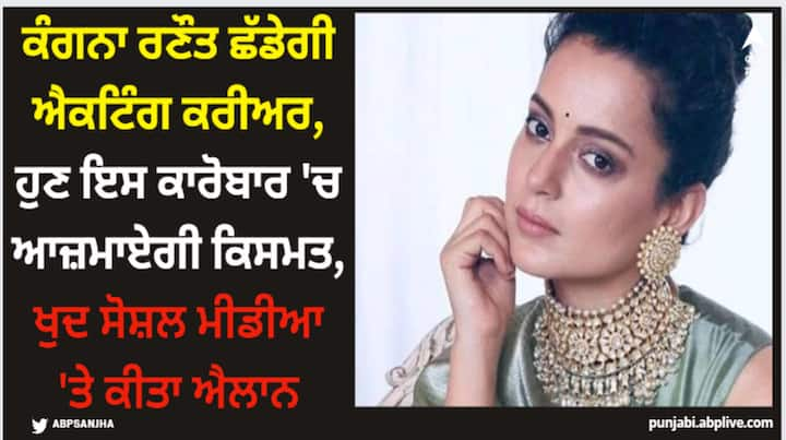 Kangana Ranaut Tweet: ਕੰਗਨਾ ਨੇ ਸੋਸ਼ਲ ਮੀਡੀਆ 'ਤੇ ਇਹ ਵੀ ਖੁਲਾਸਾ ਕੀਤਾ ਕਿ ਹੁਣ ਉਹ ਐਕਟਿੰਗ ਨੂੰ ਅਲਵਿਦਾ ਕਹਿਣ ਜਾ ਰਹੀ ਹੈ। ਉਹ ਹੁਣ ਬਿਜ਼ਨਸਵੂਮੈਨ ਬਣਨ ਜਾ ਰਹੀ ਹੈ। ਉਹ ਆਪਣਾ ਰੈਸਟੋਰੈਂਟ ਖੋਲ੍ਹੇਗੀ ਤੇ ਉੱਥੇ ਹੀ ਮੇਹਨਤ ਕਰੇਗੀ।