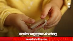 তরতরিয়ে আয়ু বাড়িয়ে দিচ্ছে এই ছোট্ট যন্ত্র ! বড় রহস্য ফাঁস করলেন বিজ্ঞানীরা