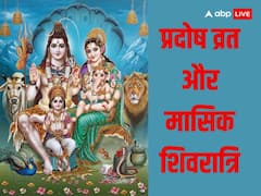 Pradosh Vrat: प्रदोष व्रत और मासिक शिवरात्रि एक ही दिन, इस अद्भुत संयोग, जरुर कर लें ये काम