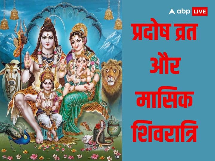 Pradosh Vrat: साल का पहला प्रदोष व्रत और मासिक शिवरात्रि दोनों एक ही दिन पड़ेंगे. इस अद्भुत संयोग पर जरुर करे लें, ये काम, भोलेनाथ का मिलेगा आशीर्वाद.