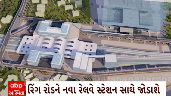 Surat News : સુરતમાં વિકાસની ગતિમાં વધારો, રિંગ રોડને જોડાશે નવા રેલવે સ્ટેશન સાથે
