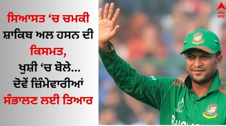 Bangladesh cricket captain Shakib Al Hasan win election-1-5-lakh-vote Know details Shakib Al Hasan: ਸ਼ਾਕਿਬ ਅਲ ਹਸਨ ਨੇ ਸਿਆਸੀ ਪਿਚ 'ਤੇ ਦਿਖਾਇਆ ਕਮਾਲ, ਡੇਢ ਲੱਖ ਵੋਟਾਂ ਨਾਲ ਜਿੱਤੀ ਚੋਣ