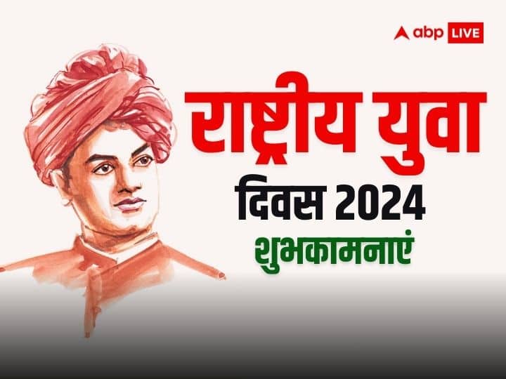 National Youth Day 2024 Wishes motivational messages quotes status in hindi on swami Vivekananda jayanti National Youth Day 2024 Wishes: राष्ट्रीय युवा दिवस पर भेजें ये संदेश और मनाएं युवाओं का उत्सव