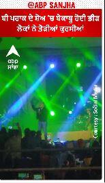 B Praak show hangama | ਬੀ ਪਰਾਕ ਦੇ ਸ਼ੋਅ ’ਚ ਬੇਕਾਬੂ ਹੋਈ ਭੀੜ, ਲੋਕਾਂ ਨੇ ਤੋੜੀਆਂ ਕੁਰਸੀਆਂ