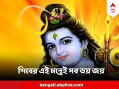 Mahamrityunjaya Mantra: মহাদেবকে স্মরণ করে মহামৃত্যুঞ্জয় মন্ত্র, কোন কোন সঙ্কট থেকে দেখাবে মুক্তির পথ?