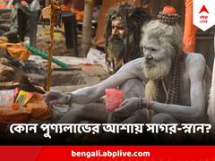 Ganga Sagar : কোন পুণ্য সঞ্চয় গঙ্গাসাগর স্নানে ? কেনই বা মকর সংক্রান্তিতেই যাবেন সাগরে ?