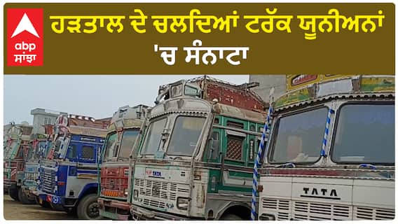 Sangrur Truck Drivers| ਹੜਤਾਲ ਦੇ ਚਲਦਿਆਂ ਟਰੱਕ ਯੂਨੀਅਨਾਂ 'ਚ ਸੰਨਾਟਾ