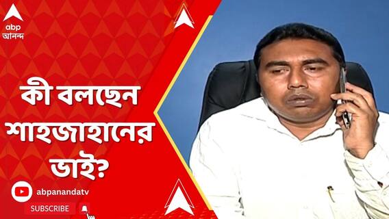 কোথায় সন্দেশখালির বেতাজ বাদশা শেখ শাহজাহান? কী বলছেন তার ভাই?