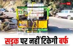 बर्फबारी के दौरान सड़क पर नहीं टिकेगी बर्फ, कैल्शियम क्लोराइड के साथ ब्राइन दिखाएगा कमाल