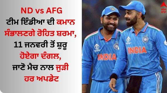 IND vs AFG: ਟੀਮ ਇੰਡੀਆ ਦੀ ਕਮਾਨ ਸੰਭਾਲਣਗੇ ਰੋਹਿਤ ਸ਼ਰਮਾ, 11 ਜਨਵਰੀ ਤੋਂ ਸ਼ੁਰੂ ਹੋਏਗਾ ਦੰਗਲ, ਜਾਣੋ ਮੈਚ ਨਾਲ ਜੁੜੀ ਹਰ ਅਪਡੇਟ IND vs AFG: ਟੀਮ ਇੰਡੀਆ ਦੀ ਕਮਾਨ ਸੰਭਾਲਣਗੇ ਰੋਹਿਤ ਸ਼ਰਮਾ, 11 ਜਨਵਰੀ ਤੋਂ ਸ਼ੁਰੂ ਹੋਏਗਾ ਦੰਗਲ, ਜਾਣੋ ਮੈਚ ਨਾਲ ਜੁੜੀ ਹਰ ਅਪਡੇਟ