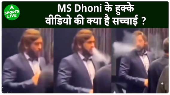 MS Dhoni Viral Video : हुक्का' पीते हुए MS Dhoni का वीडियो वायरल, Fans ने जाने क्या क्या कह दिया !