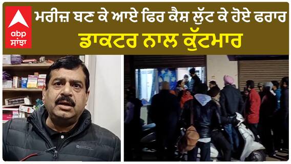 Muktsar Loot | ਮਰੀਜ਼ ਬਣ ਕੇ ਆਏ ਫਿਰ ਕੈਸ਼ ਲੁੱਟ ਕੇ ਹੋਏ ਫਰਾਰ, ਡਾਕਟਰ ਨਾਲ ਕੁੱਟਮਾਰ