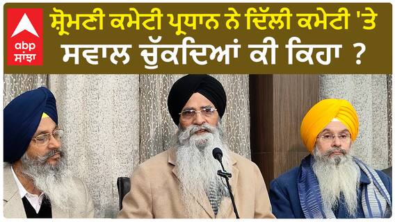 SGPC| ਸ਼੍ਰੋਮਣੀ ਕਮੇਟੀ ਪ੍ਰਧਾਨ ਨੇ ਦਿੱਲੀ ਕਮੇਟੀ 'ਤੇ ਸਵਾਲ ਚੁੱਕਦਿਆਂ ਕੀ ਕਿਹਾ ?