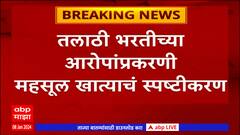 Talathi Exam : तलाठी परीक्षेत 200 पेक्षा अधिक गुणांनी उमेदवार उत्तीर्ण, महसूल खात्याचं स्पष्टीकरण