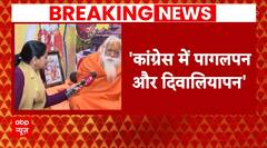Ram Mandir Ayodhya: कांग्रेस पर महंत सत्येंद्र दास का हमला, कहा, 'कांग्रेस में पागलपन और दिवालियापन'