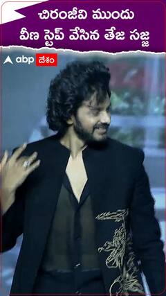 హనుమాన్ ప్రీ రిలీజ్ ఈవెంట్ లో వీణ స్టెప్ వేసిన తేజ సజ్జ