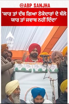 Navjot Sidhu | 'ਯਾਰ ਤਾਂ ਦੱਬ ਗਿਆ ਠੇਕੇਦਾਰਾਂ ਦੇ ਥੱਲੇ,ਯਾਰ ਤਾਂ ਜਵਾਬ ਨਹੀਂ ਦਿੰਦਾ'-ਮਾਨ ਤੇ ਸਿੱਧੂ ਦਾ ਤਨਜ਼