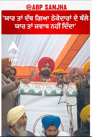 Navjot Sidhu | 'ਯਾਰ ਤਾਂ ਦੱਬ ਗਿਆ ਠੇਕੇਦਾਰਾਂ ਦੇ ਥੱਲੇ,ਯਾਰ ਤਾਂ ਜਵਾਬ ਨਹੀਂ ਦਿੰਦਾ'-ਮਾਨ ਤੇ ਸਿੱਧੂ ਦਾ ਤਨਜ਼