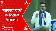 Abhishek Banerjee: ঘুরিয়ে সরকারের ব্য়র্থতার দিকেই কি আঙুল তুললেন অভিষেক? কী বললেন?