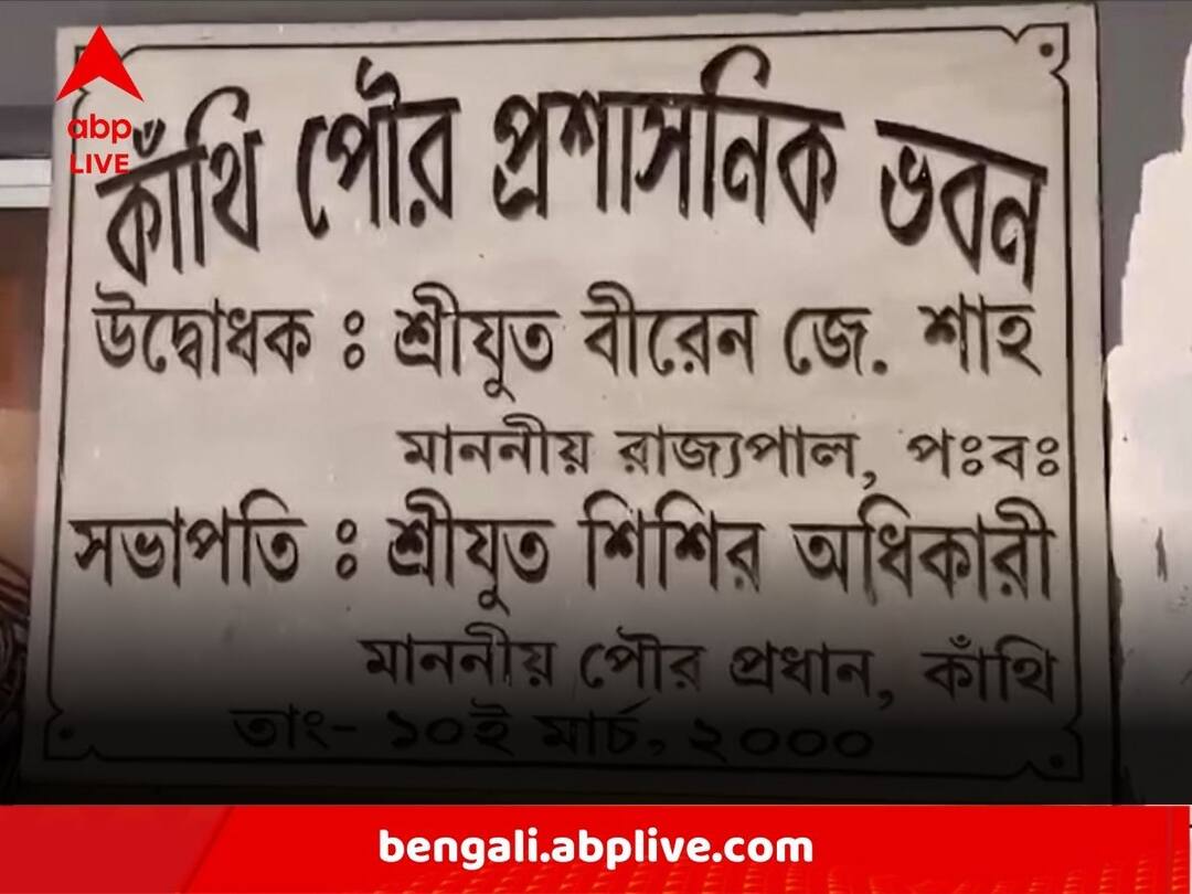 Kanthi Municipality:পুরপ্রতিনিধিদের নিয়ে বিশেষ বৈঠক কবে? কাঁথির পুরপ্রধানের পাল্টা চিঠির পর বাড়ল সংশয় Complication In Kanthi Municipality Mounts As Chairman Subal Manna Sends Reply Letter To All 16 Civic Members Kanthi Municipality:পুরপ্রতিনিধিদের নিয়ে বিশেষ বৈঠক কবে? কাঁথির পুরপ্রধানের পাল্টা চিঠির পর বাড়ল সংশয়