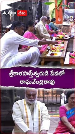 శ్రీకాళహస్తిలో స్వామివారిని దర్శించుకున్న రాఘవేంద్రరావు