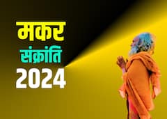 4 शुभ योग में मनाई जाएगी मकर संक्रांति, दान का मिलेगा विशेष पुण्य