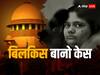 बिलकिस कांड के दोषियों को वापस जाना पड़ेगा जेल, सुप्रीम कोर्ट ने कहा- 'गुजरात सरकार का फैसला गलत था'